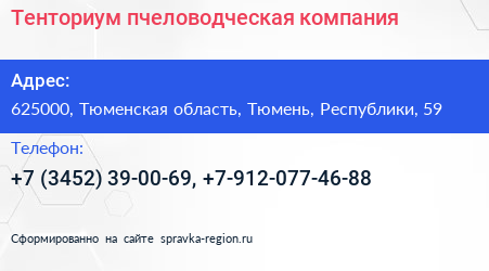 Тенториум пчеловодческая компания - визитка