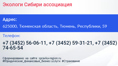 Экологи Сибири ассоциация - визитка