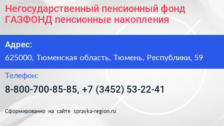Негосударственный пенсионный фонд ГАЗФОНД пенсионные накопления - визитка