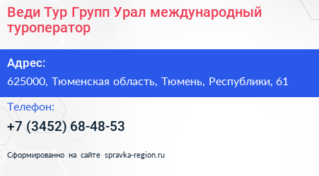 Веди Тур Групп Урал международный туроператор - визитка