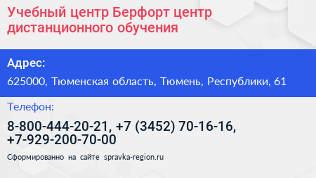 Учебный центр Берфорт центр дистанционного обучения - визитка