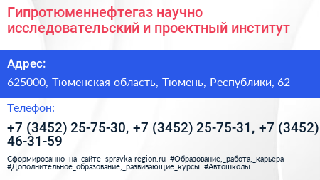 Гипротюменнефтегаз научно исследовательский и проектный институт - визитка