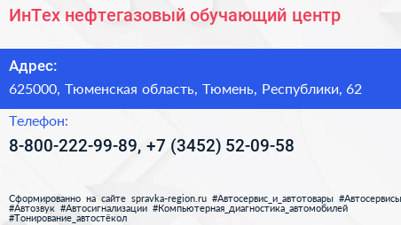 ИнТех нефтегазовый обучающий центр - визитка
