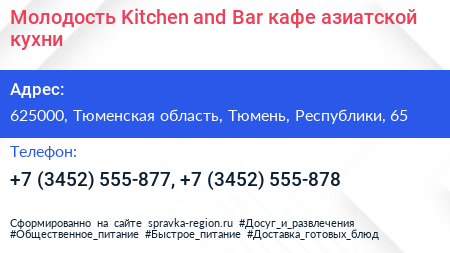 Молодость Kitchen and Bar кафе азиатской кухни - визитка