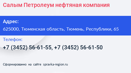 Салым Петролеум нефтяная компания - визитка