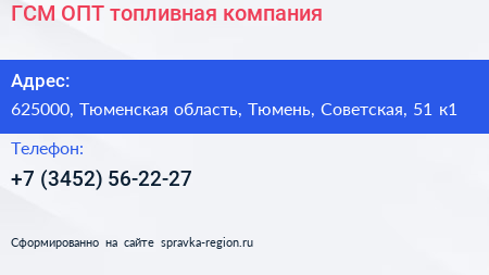 ГСМ ОПТ топливная компания - визитка