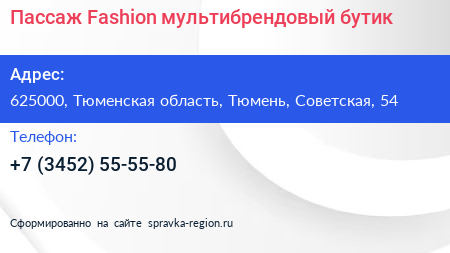 Пассаж Fashion мультибрендовый бутик - визитка