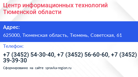 Нажмите, чтобы скачать визитку Центр информационных технологий Тюменской области - визитка