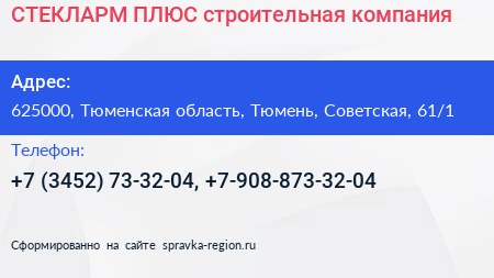 СТЕКЛАРМ ПЛЮС строительная компания - визитка