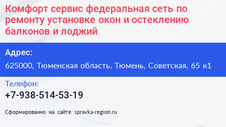 Комфорт сервис федеральная сеть по ремонту установке окон и остеклению балконов и лоджий - визитка