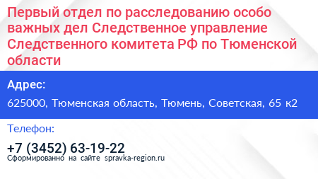 Нажмите, чтобы скачать визитку Первый отдел по расследованию особо важных дел Следственное управление Следственного комитета РФ по Тюменской области - визитка