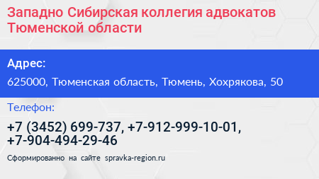 Западно Сибирская коллегия адвокатов Тюменской области - визитка