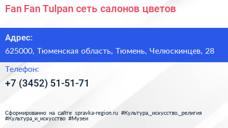 Fan Fan Tulpan сеть салонов цветов - визитка