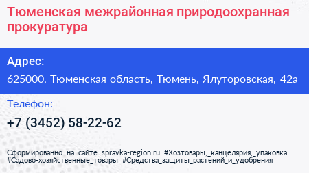 Тюменская межрайонная природоохранная прокуратура - визитка