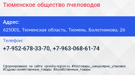 Нажмите, чтобы скачать визитку Тюменское общество пчеловодов - визитка