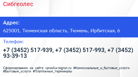 Сибгеолес - визитка