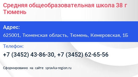 Средняя общеобразовательная школа 38 г Тюмень - визитка