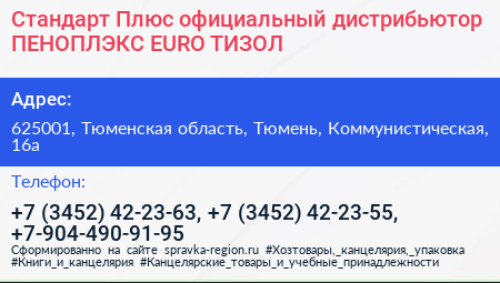 Стандарт Плюс официальный дистрибьютор ПЕНОПЛЭКС EURO ТИЗОЛ - визитка
