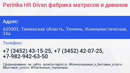 Perinka Hit Divan фабрика матрасов и диванов - визитка