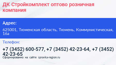 ДК Стройкомплект оптово розничная компания - визитка