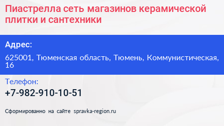 Пиастрелла сеть магазинов керамической плитки и сантехники - визитка