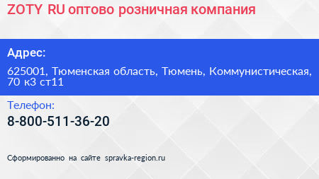 ZOTY RU оптово розничная компания - визитка