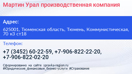 Мартин Урал производственная компания - визитка