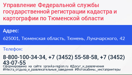 Нажмите, чтобы скачать визитку Управление Федеральной службы государственной регистрации кадастра и картографии по Тюменской области - визитка
