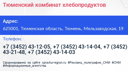 Тюменский комбинат хлебопродуктов - визитка