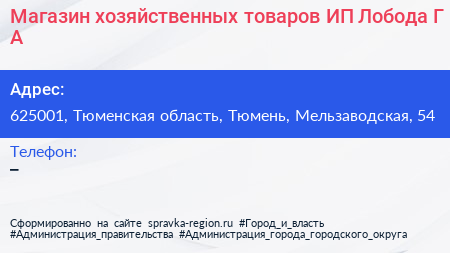 Магазин хозяйственных товаров ИП Лобода Г А  - визитка