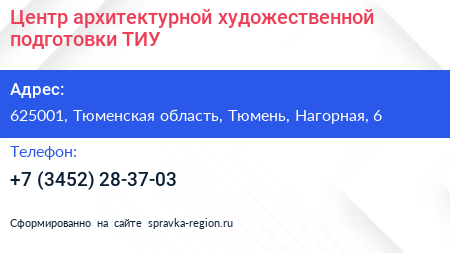 Центр архитектурной художественной подготовки ТИУ - визитка