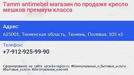 Tamm antimebel магазин по продаже кресло мешков премиум класса - визитка