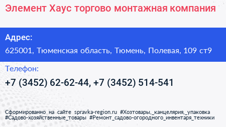 Элемент Хаус торгово монтажная компания - визитка