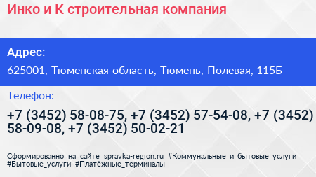 Инко и К строительная компания - визитка