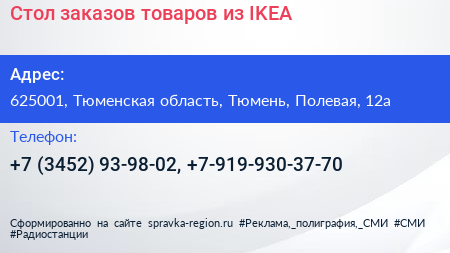 Стол заказов товаров из IKEA - визитка
