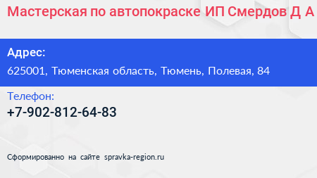 Мастерская по автопокраске ИП Смердов Д А  - визитка