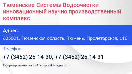 Тюменские Системы Водоочистки инновационный научно производственный комплекс - визитка