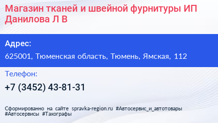 Магазин тканей и швейной фурнитуры ИП Данилова Л В  - визитка