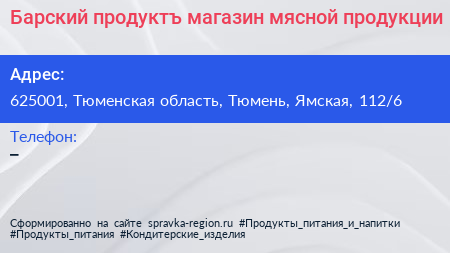 Барский продуктъ магазин мясной продукции - визитка