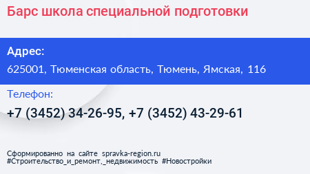 Барс школа специальной подготовки - визитка