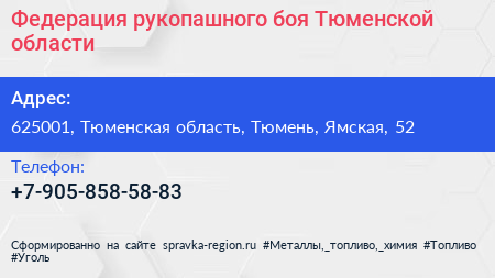 Нажмите, чтобы скачать визитку Федерация рукопашного боя Тюменской области - визитка