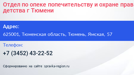 Нажмите, чтобы скачать визитку Отдел по опеке попечительству и охране прав детства г Тюмени - визитка