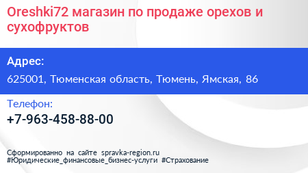 Oreshki72 магазин по продаже орехов и сухофруктов - визитка