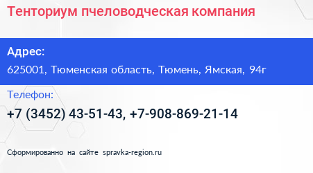 Тенториум пчеловодческая компания - визитка