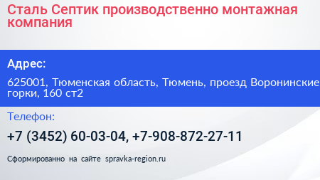 Сталь Септик производственно монтажная компания - визитка