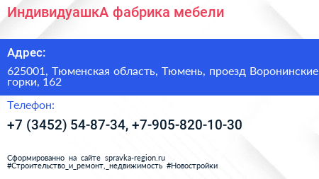 ИндивидуашкА фабрика мебели - визитка
