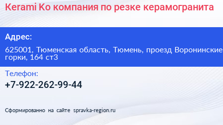 Кеrami Ko компания по резке керамогранита - визитка