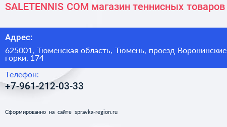 SALETENNIS COM магазин теннисных товаров - визитка