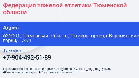 Федерация тяжелой атлетики Тюменской области - визитка