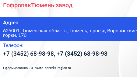 ГофропакТюмень завод - визитка